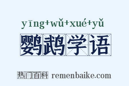 鹦鹉学语是什么意思的图片